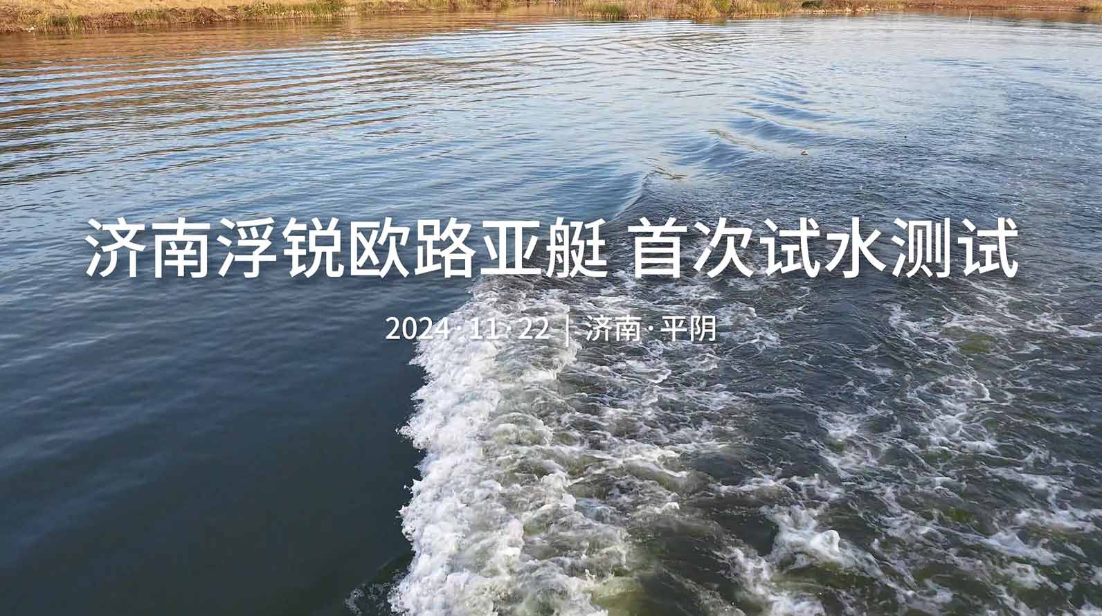 浮锐欧路亚艇试水展示