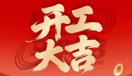 正月初八，开工大吉！浮锐欧启幕新程